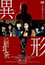 「売り尽くし」怪談新耳袋 異形 赤い人編【邦画 中古 DVD】メール便可 ケース無:: レンタル落ち