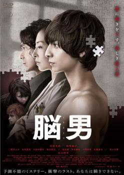 脳男【邦画 中古 DVD】メール便可 ケース無:: レンタル落ち