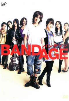 【ご奉仕価格】BANDAGE バンデイジ【邦画 中古 DVD】メール便可 ケース無:: レンタル落ち