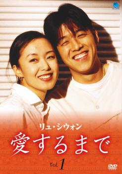 「売り尽くし」リュ・シウォン 愛するまで 1 字幕のみ【洋画 中古 DVD】メール便可 ケース無:: レンタル落ち