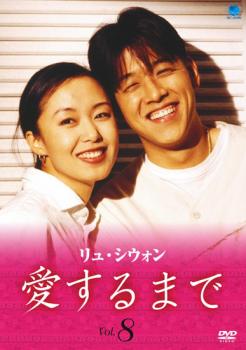 「売り尽くし」リュ・シウォン 愛するまで 8 字幕のみ【洋画 中古 DVD】メール便可 ケース無:: レンタル落ち