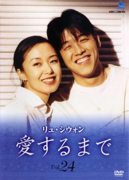 「売り尽くし」リュ・シウォン 愛するまで 24 字幕のみ【洋画 中古 DVD】メール便可 ケース無:: レンタル落ち