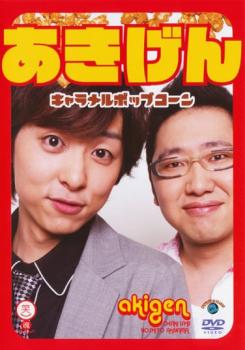 「売り尽くし」キャラメルポップコーン あきげん【お笑い 中古 DVD】メール便可 ケース無:: レンタル落ち