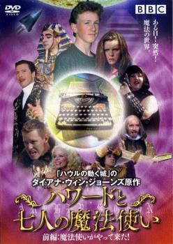 ハワードと七人の魔法使い 前編【洋画 中古 DVD】メール便可 ケース無:: レンタル落ち