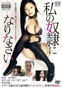 私の奴隷になりなさい【邦画 中古 DVD】メール便可 レンタル落ち