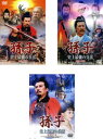 孫子 史上最強の兵法(3枚セット)兵法十三篇、勝利の知略、統率の全貌 字幕のみ【全巻 洋画 中古 DVD】