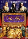 【ご奉仕価格】王妃の紋章【洋画 中古 DVD】メール便可 ケース無:: レンタル落ち