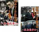 日本やくざ抗争史 広島抗争(2枚セット)【全巻 邦画 中古 DVD】メール便可 レンタル落ち