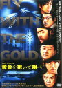 黄金を抱いて翔べ【邦画 中古 DVD】メール便可 ケース無:: レンタル落ち