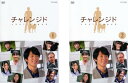 チャレンジド(2枚セット)第1話〜最終話【全巻セット 邦画 中古 DVD】送料無料 メール便可 レンタル落ち