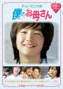 韓流ロマンスドラマ名作選 チャン・グンソクの僕のお母さん 字幕のみ【洋画 中古 DVD】メール便可 ケース無:: レンタル落ち