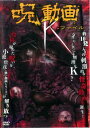 呪動画 K-ファイル【邦画 中古 DVD】メール便可 ケース無:: レンタル落ち