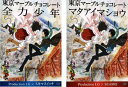 &nbsp;JAN&nbsp;4580143038260&nbsp;品　番&nbsp;FCBX0003SET2&nbsp;出　演&nbsp;水樹奈々(チヅル)／櫻井孝宏(悠大)／岩田光央(ミニロバ)／井上麻里奈(ミキ)／中村悠一(山田)&nbsp;原　作&nbsp;Production I．G&nbsp;監　督&nbsp;塩谷直義&nbsp;制作年、時間&nbsp;2007年&nbsp;53分&nbsp;製作国&nbsp;日本&nbsp;メーカー等&nbsp;フロンティアワークス&nbsp;ジャンル&nbsp;アニメ／ドラマ／ロマンス&nbsp;カテゴリー&nbsp;DVDセット&nbsp;入荷日&nbsp;【2023-04-12】【あらすじ】マジメでやさしいんだけど、少し臆病な性格で彼女とうまく付き合えない悠大。元気で明るいんだけど、運が悪くドジばかりのチヅル。そんな二人が初めて一緒にむかえるクリスマス。動物好きのチヅルのために悠大が用意したプレゼントはウサギ…のはずだったのに、箱の中にはミニロバが入っていた！一緒にいるはずだった時間。伝えるはずだった大切な想い。すれ違う二人をお互いの視線で描いたラブストーリー。【収納タイトル】■東京マーブルチョコレート-全力少年- Production I.G×スキマスイッチ/FCBX-0003■東京マーブルチョコレート-マタアイマショウ- Production I.G×SEAMO/FCBX-0004※ジャケット(紙)には、バーコード・管理用シール等が貼ってある場合があります。※DVDケース無しです。予めご了承ください。レンタル落ちの中古品ですディスクはクリーニングを行い出荷します