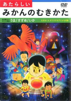 「売り尽くし」あたらしいみかんのむきかた【趣味、実用 中古 DVD】メール便可 ケース無::