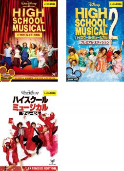 【ご奉仕価格】ハイスクール・ミュージカル(3枚セット)1、2、ザ・ムービー【全巻 洋画 中古 DVD】ケース無:: レンタル落ち