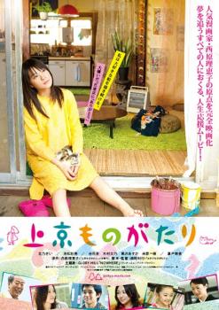 【ご奉仕価格】上京ものがたり【邦画 中古 DVD】メール便可 レンタル落ち