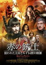 赤の銃士 狙われた王位とルイ14世の陰謀 字幕のみ【洋画 中古 DVD】メール便可 ケース無:: レンタル落ち