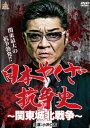 日本やくざ抗争史 関東城北戦争【邦画 中古 DVD】メール便可 レンタル落ち