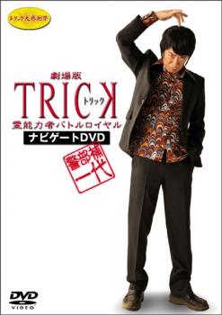 「売り尽くし」警部補一代 劇場版 TRICK 霊能力者バトルロイヤル ナビゲート DVD【その他、ドキュメンタリー 中古 DVD】メール便可 ケース無:: レンタル落ち