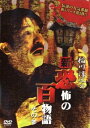 「売り尽くし」稲川淳二の新・恐怖の百物語 その参【邦画 中古 DVD】メール便可 レンタル落ち