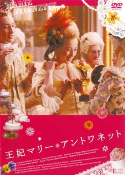 【バーゲンセール】王妃マリー・アントワネット【洋画 中古 DVD】メール便可 レンタル落ち 1