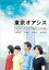 東京オアシス【邦画 中古 DVD】メール便可 ケース無:: レンタル落ち 378円