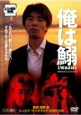 俺は鰯【邦画 中古 DVD】メール便可 ケース無:: レンタル落ち