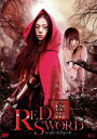 RED SWORD レッド・スウォード【邦画 中古 DVD】メール便可 レンタル落ち