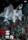 投稿 怨霊映像 苦篇【邦画 中古 DVD】メール便可 レンタル落ち