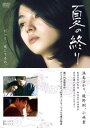 【売り尽くし】夏の終り【邦画 中古 DVD】メール便可 ケース無:: レンタル落ち