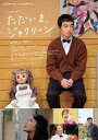 ただいま、ジャクリーン【邦画 中古 DVD】メール便可 ケース無:: レンタル落ち