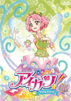 「売り尽くし」アイカツ! アイドルカツドウ! 10(第27話～第29話)【アニメ 中古 DVD】メール便可 ケース無:: レンタル落ち