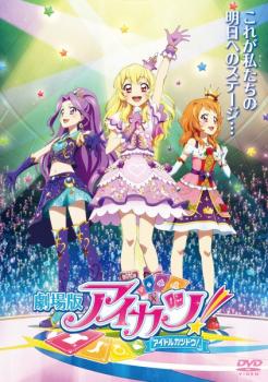 【売り尽くし】劇場版 アイカツ! アイドルカツドウ!【アニメ 中古 DVD】メール便可 ケース無:: レンタル落ち