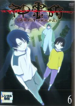 神霊狩 GHOST HOUND 6(第16話～第18話)【アニメ 中古 DVD】メール便可 ケース無:: レンタル落ち