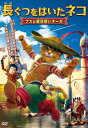 長ぐつをはいたネコ ブスと魔法使いオーガ【アニメ 中古 DVD】メール便可 ケース無::