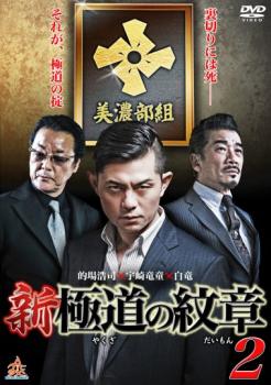 「売り尽くし」新 極道の紋章 2【邦画 中古 DVD】メール便可 ケース無:: レンタル落ち