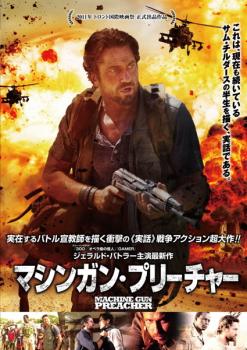 【ご奉仕価格】マシンガン・プリーチャー【洋画 中古 DVD】メール便可 ケース無:: レンタル落ち