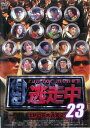 【ご奉仕価格】逃走中 23 run for money 沈黙の巨大迷宮 2【邦画 中古 DVD】メール便可 レンタル落ち