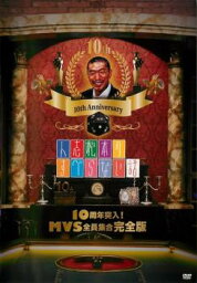 【ご奉仕価格】人志松本のすべらない話 10周年突入!MVS全員集合 完全版【お笑い 中古 DVD】メール便可 レンタル落ち