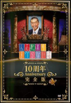 【ご奉仕価格】人志松本のすべらない話 10周年 Anniversary 完全版【お笑い 中古 DVD】メール便可 ケース無:: レンタル落ち