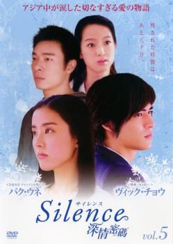 「売り尽くし」サイレンス Silence 深情密碼 5(第9話、第10話) 字幕のみ【洋画 中古 DVD】メール便可 ケース無:: レンタル落ち