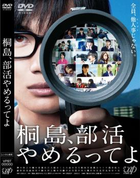 桐島、部活やめるってよ【邦画 中古 DVD】メール便可 ケース無:: レンタル落ち