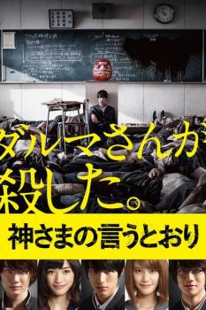 神さまの言うとおり【邦画 中古 DVD】メール便可 ケース無:: レンタル落ち