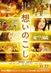 【ご奉仕価格】想いのこし【邦画 中古 DVD】メール便可 レンタル落ち