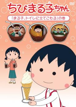 【ご奉仕価格】ちびまる子ちゃん まる子、トイレに立てこもる の巻【アニメ 中古 DVD】メール便可