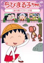 【ご奉仕価格】ちびまる子ちゃん 謎の開けゴマ! の巻【アニメ 中古 DVD】メール便可