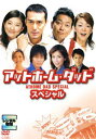 &nbsp;JAN&nbsp;4988013810105&nbsp;品　番&nbsp;PCBE71171&nbsp;出　演&nbsp;阿部寛(山村和之)／宮迫博之(杉尾優介)／篠原涼子(山村美紀)／中島知子(杉尾笙子)／永井大(大沢健児)／滝沢沙織(倉本冴子)／中村繁之(上田聡)／川島なお美(岩崎真理江)／野際陽子(越川佳恵)&nbsp;制作年、時間&nbsp;2004年&nbsp;96分&nbsp;製作国&nbsp;日本&nbsp;メーカー等&nbsp;ポニーキャニオン&nbsp;ジャンル&nbsp;邦画／TVドラマ／コメディ／人情喜劇／ドラマ／ファミリー&nbsp;&nbsp;【熱血　青春】&nbsp;カテゴリー&nbsp;DVD&nbsp;入荷日&nbsp;【2023-09-04】【あらすじ】平均視聴率16.8％、最終回19.1％獲得の人気ホームドラマスペシャル版！妻の出産を控えた優介は、和之に助けを求めるが…。※ジャケット(紙)には、バーコード・管理用シール等が貼ってある場合があります。レンタル落ちの中古品ですディスクはクリーニングを行い出荷します