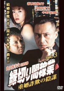 縁切り闇稼業 3 重婚詐欺の陰謀【邦画 中古 DVD】メール便可 ケース無:: レンタル落ち