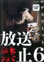 放送禁止 6 デスリミット【邦画 中古 DVD】メール便可 ケース無:: レンタル落ち