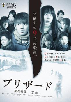 ブリザード【邦画 中古 DVD】メール便可 レンタル落ち